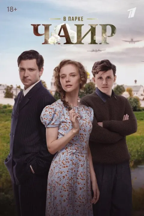 Смотреть сериал В парке Чаир (2025) онлайн в хорошем качестве 720-1080 HD, бесплатно на русском языке